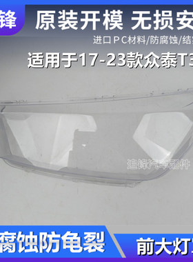 适用于众泰T300大灯罩17-23款18 19汽车前大灯灯壳pc透明面罩外壳