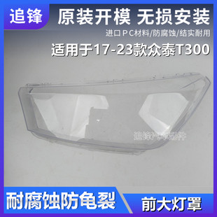 适用于众泰T300大灯罩17-23款18 19汽车前大灯灯壳pc透明面罩外壳