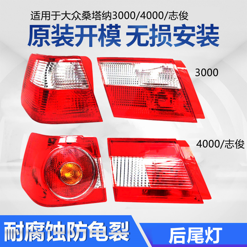 适用于桑塔纳3000/4000志俊尾灯