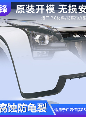 适用于广汽传祺GS8传祺GS7大灯罩17 18 19 20 21款前大灯灯壳面罩