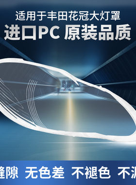 适用于丰田花冠大灯罩04 05 06 07 08 09款前大灯灯壳pc面罩外壳