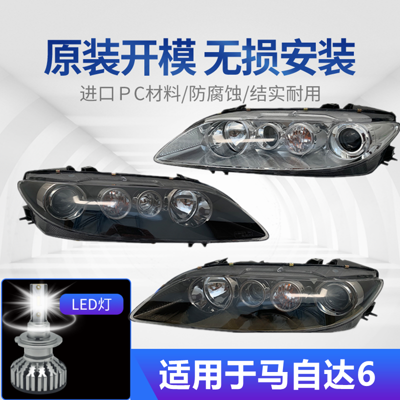 适用于马6大灯卤素氙气LED