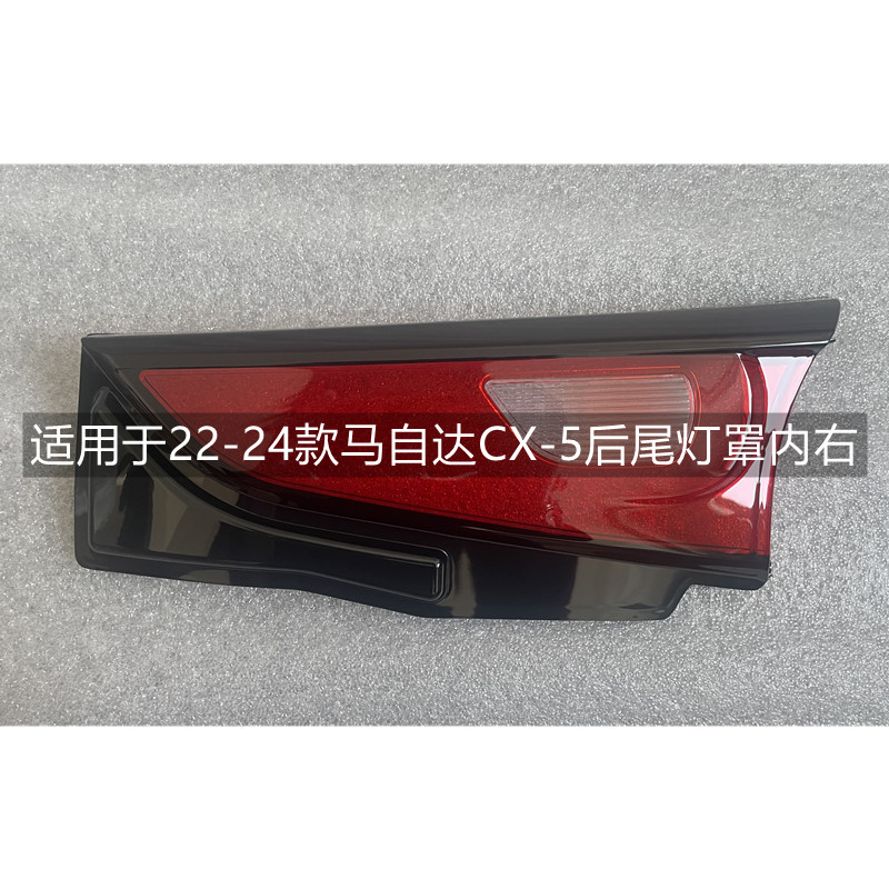 适用于马自达CX-5后尾灯罩外壳22 23 24款cx5汽车尾灯灯壳灯面罩