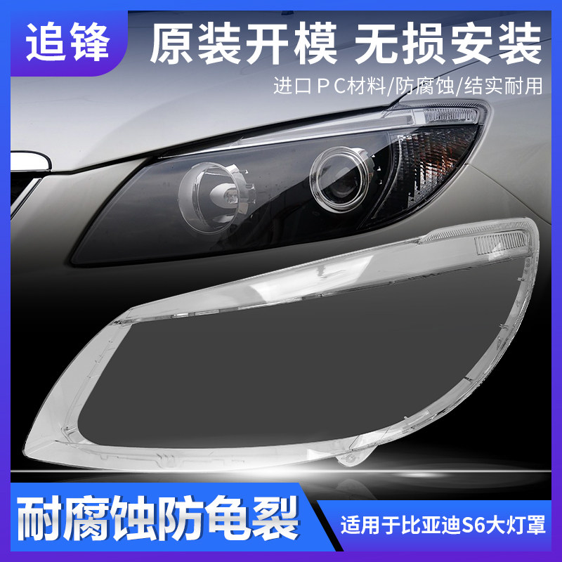 适用于比亚迪S6大灯罩s6前大灯透明灯罩BYD大灯壳面罩原装pc外壳,汽车零部件/养护/美容/维保,汽车灯罩,淘宝优惠券,粉丝福利购,淘宝优惠卷