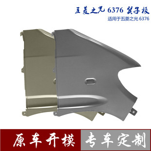 6371前侧板S翼子板 6390 适用于五菱之光6376左右叶子板6400 6388