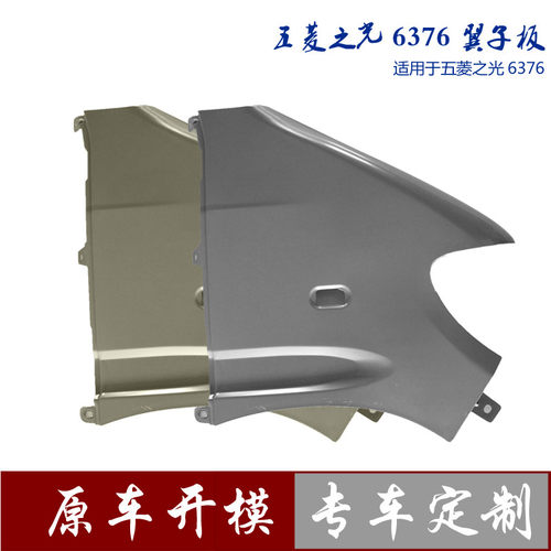 适用于五菱之光6376左右叶子板6400 6388 6390 6371前侧板S翼子板