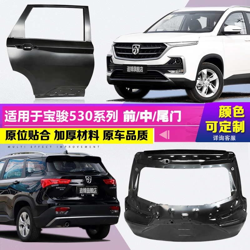 适用于宝骏530原装车门前门中门尾门后门叶子板机盖钣金总成配件