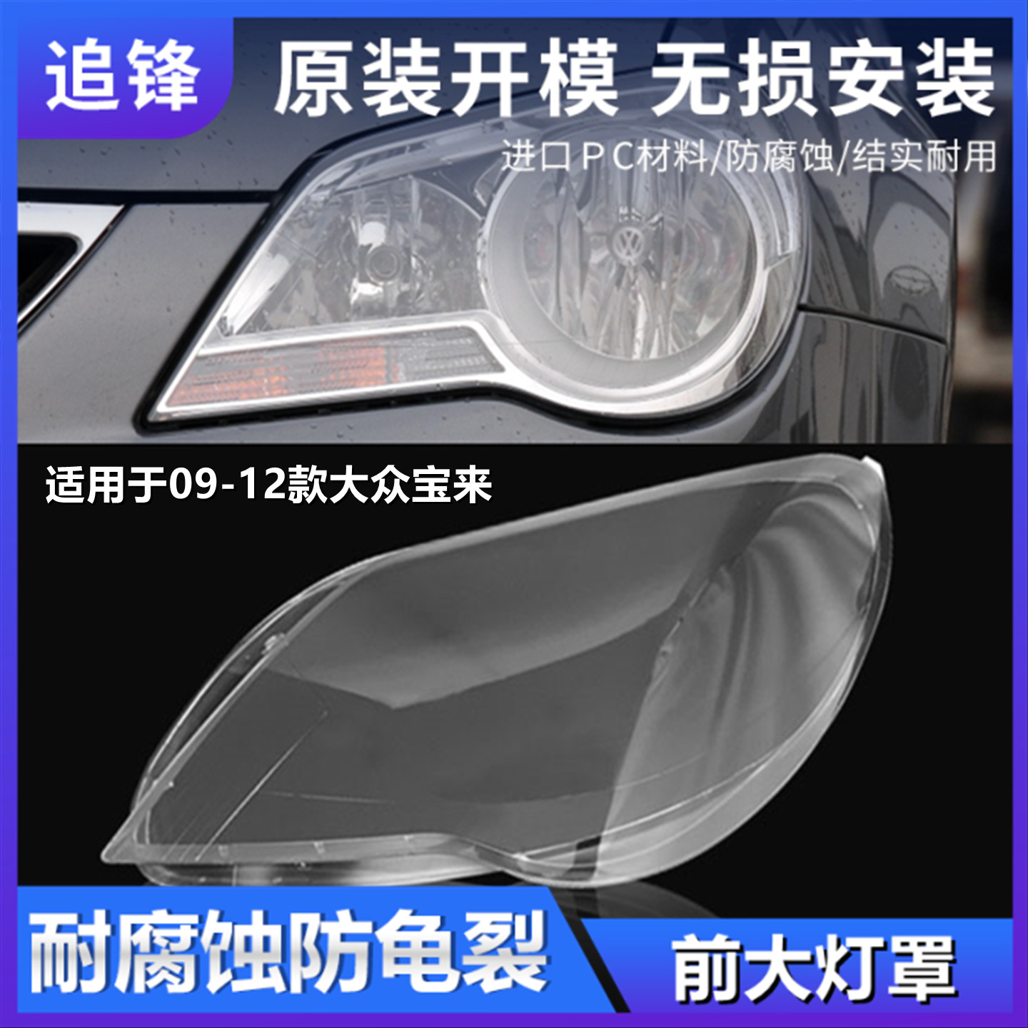 适用于大众宝来大灯罩09 10 11 12款汽车前大灯透明灯壳面罩外壳