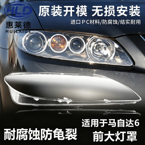 追锋马自达6大灯罩顺丰包邮