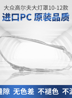 适用于大众高尔夫6大灯罩08-10-13款低配高六6代前大灯灯壳pc面罩