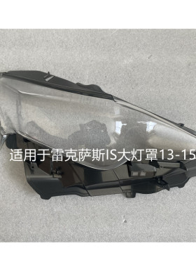 适用于雷克萨斯IS大灯罩13 14 15款IS300 IS250前大灯灯壳面外壳