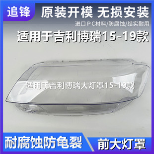 19款 适用于吉利博瑞大灯罩15 前大灯面罩大灯壳汽车灯罩