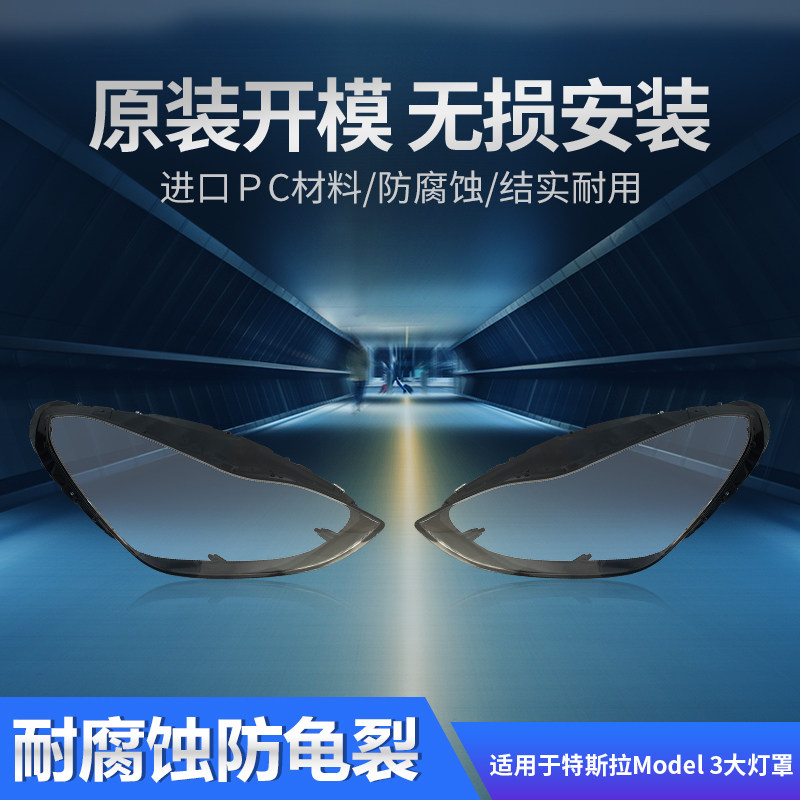 追锋特斯拉Model3/X/Y大灯罩顺丰