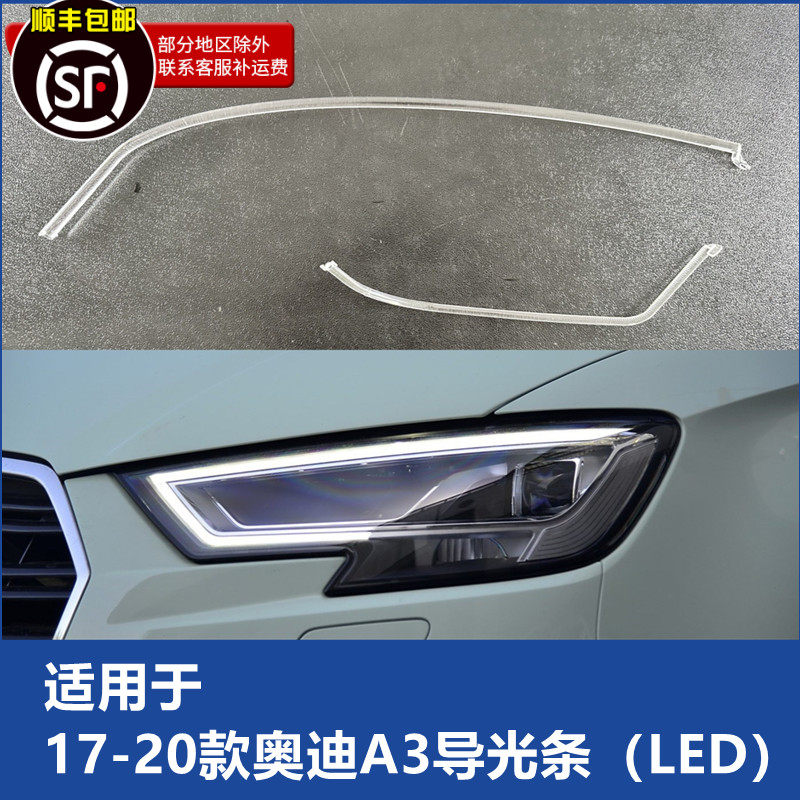 追锋奥迪A3大灯导光条17-19款