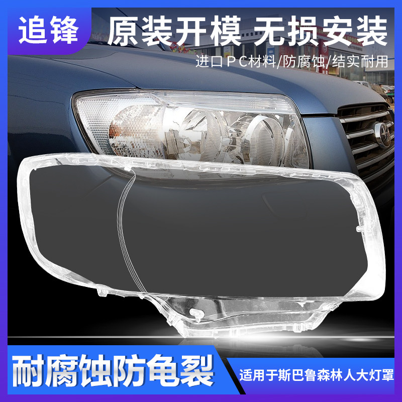 适用于06-07款斯巴鲁森林人大灯罩汽车前大灯透明大灯壳面罩外壳,汽车零部件/养护/美容/维保,汽车灯罩,淘宝优惠券,粉丝福利购,淘宝优惠卷
