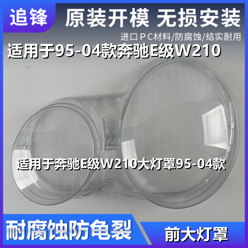 适用于95-04奔驰E级W210大灯罩E240E320E430水晶款前大灯灯壳面罩