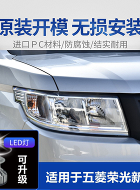 适用于五菱荣光新卡大灯总成LED原装18-21款车灯远近光汽车前大灯