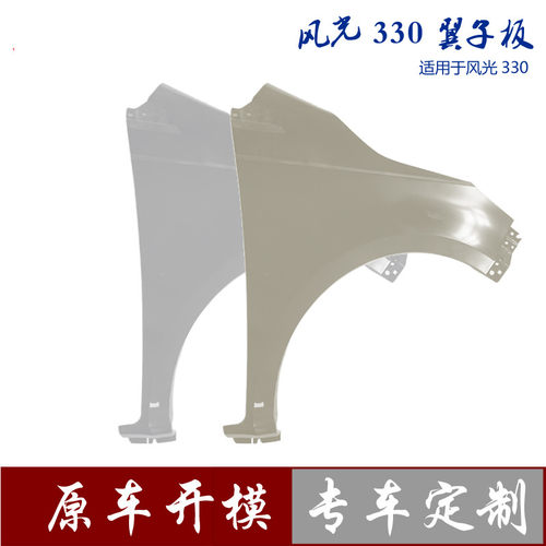 适用于东风风光系列叶子板