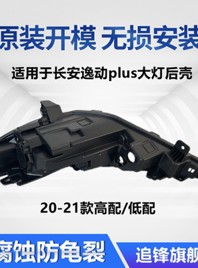 适用于长安逸动PLUS大灯后壳20-21款原装前大灯底座黑色后塑料壳