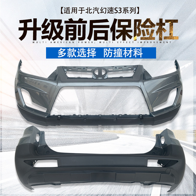 适用于北汽幻速S3前后保险杠S3L原装杠汽车原车中网杠网前杠后杠,汽车零部件/养护/美容/维保,保险杠,淘宝优惠券,粉丝福利购,淘宝优惠卷