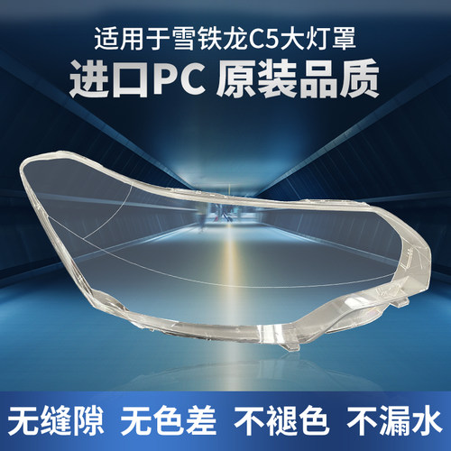 适用于雪铁龙C5大灯罩10-16款汽车左右前大灯灯壳透明面原装外壳