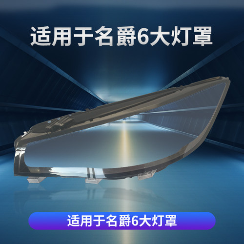 适用于名爵6大灯罩17-19款MG6名爵SW汽车前大灯灯壳原装外壳面罩