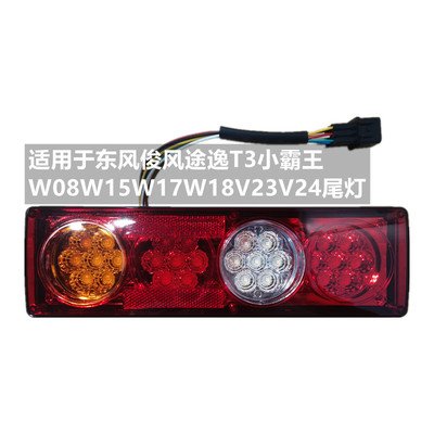 适用于东风俊风后尾灯