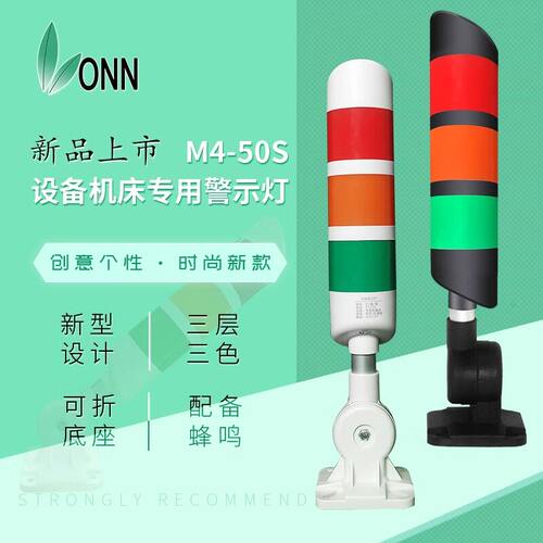 欧恩M4-50S三色LED机床警示灯