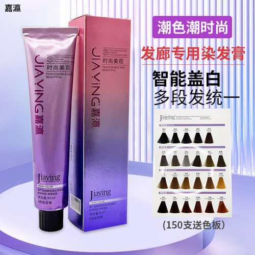 嘉瀛染膏理发店专用盖白发廊美发店色膏单支染发剂日系潮色染发膏