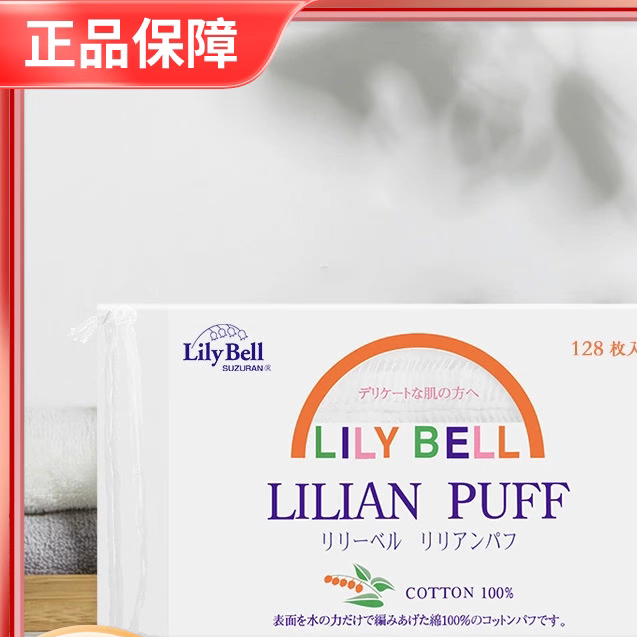 Lily Bell/丽丽贝尔经典化妆棉湿敷三层卸妆棉便携128枚/包,洗护清洁剂/卫生巾/纸/香薰,棉柔巾/洗脸巾,淘宝优惠券,粉丝福利购,淘宝优惠卷