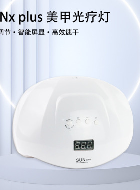 跨境sun x plus美甲灯光疗机LED智能速干感应72W双手灯速干栲灯