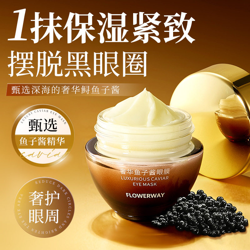 FLOWERWAY奢华鱼子酱眼膜抗皱提拉紧致去细纹眼袋淡化黑眼圈眼霜