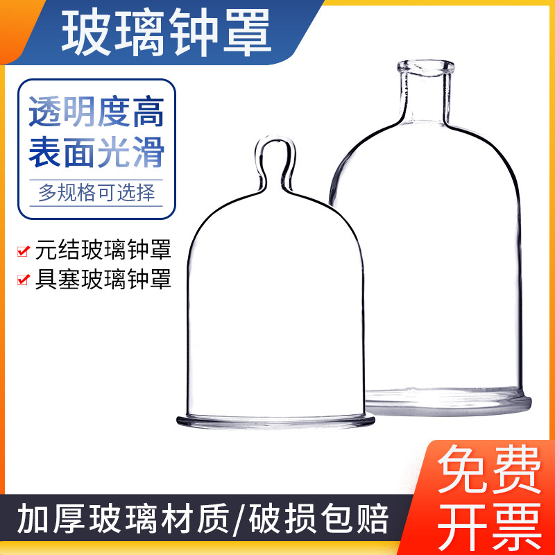 玻璃钟罩具塞钟罩元结钟罩150*280mm初高中化学实验器材仪器 实验室