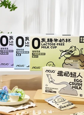 MOJO魔球牛奶杯0乳糖宠物奶猫狗零食乳铁蛋白益生元补水蛋奶超人