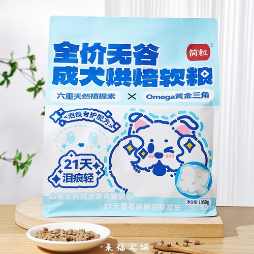 简粒无谷烘焙狗粮软粮泪痕专护