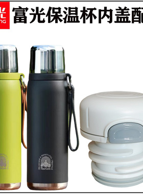 富光316不锈钢保温杯杯盖FGZ2417-620大容量水杯水壶内盖配件盖子