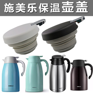 SIMELO施美乐保温壶盖子SM1497印象平安暖瓶热水壶盖杯盖通用配件