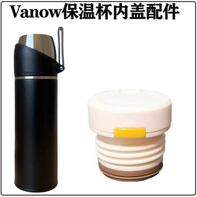 vanow不锈钢保温杯盖子原装配件
