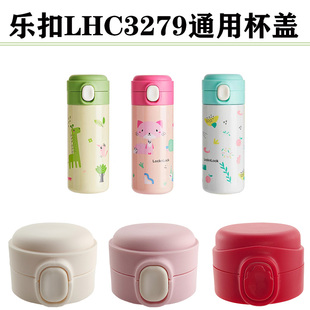 乐扣乐扣LHC3279保温杯杯盖 不锈钢水杯lock学生弹跳盖子通用配件