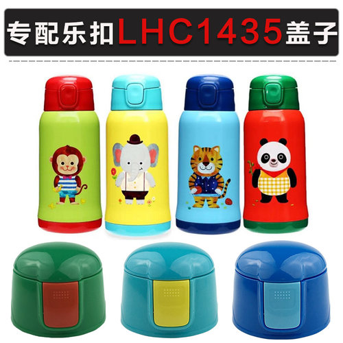 乐扣儿童配件lhc1435通用保温杯
