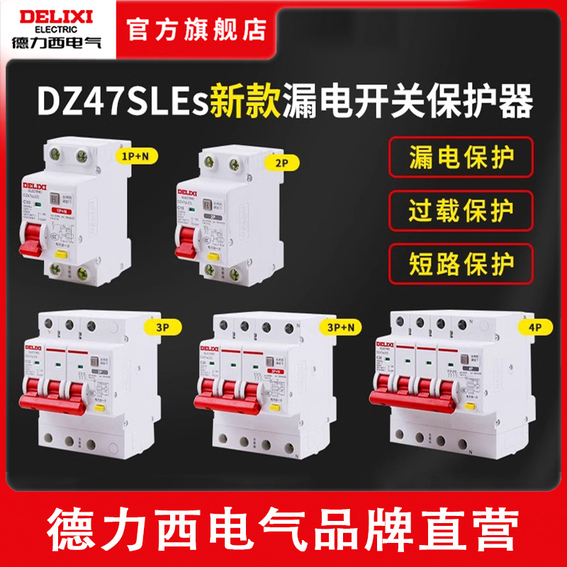 德力西空气开关带漏电保护