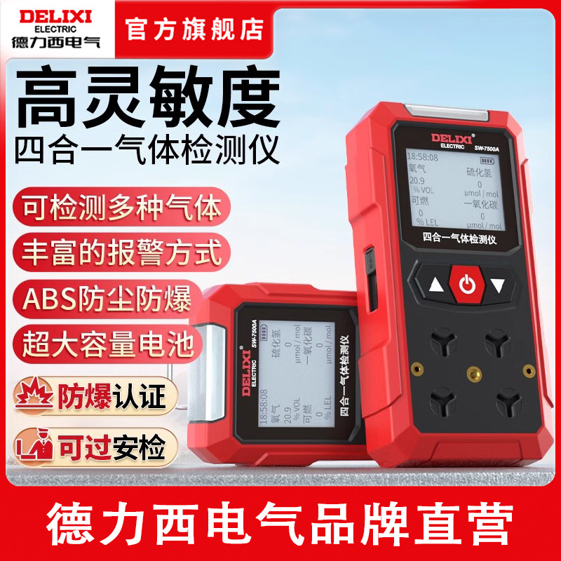 德力西SW-7500A气体检测仪