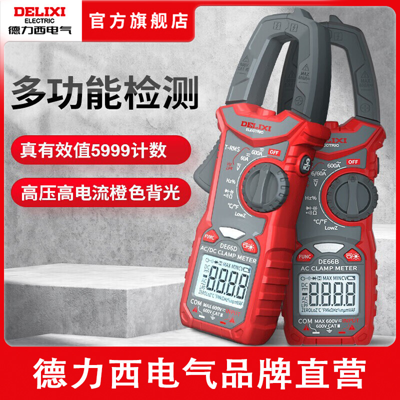 德力西数字钳形表万用表高精度全自动数显电流表电工交直流钳流表