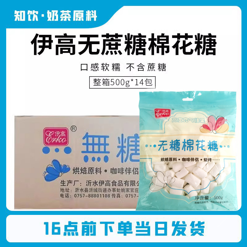 伊高无蔗糖棉花糖500g*14整箱大小粒做雪花酥牛轧糖diy烘焙原材料