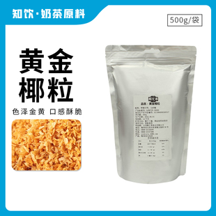 黄金烤椰粒海南特产椰子粒脆椰肉蛋糕面包披萨烘焙材料家用500g