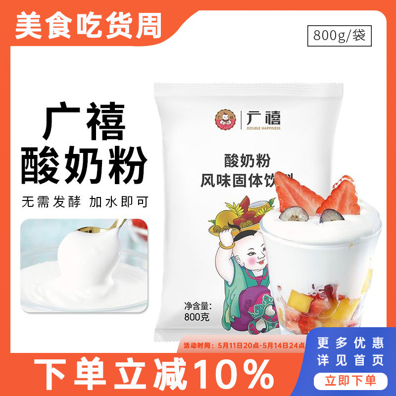 广禧800g酸奶粉奶茶原料无需发酵粉家庭商用饮品店甜品水果捞专用