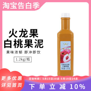 奕方红心火龙果白桃果泥果酱 浓缩浆果汁饮品冲饮奶茶店原料1.2kg