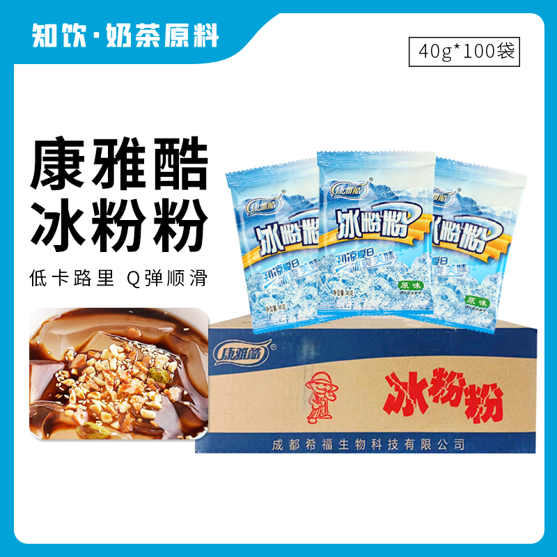 康雅酷冰粉粉整箱冰粉白凉粉凉糕原料红糖配料甜品商用40g*100袋
