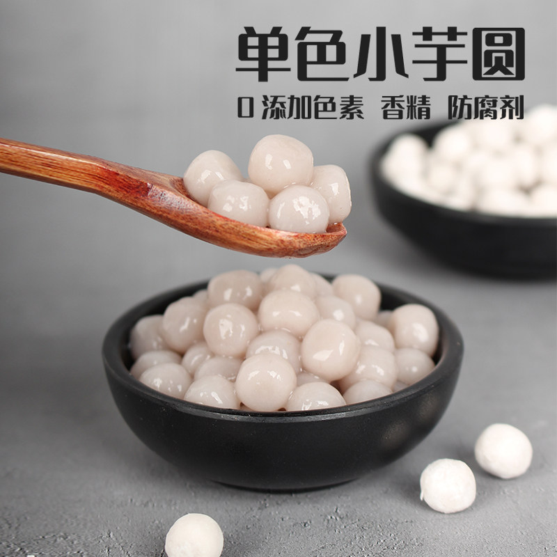 原味小芋圆500g 迷你鲜小芋仙芋圆芋头 芋泥豆豆波波奶茶小汤圆子