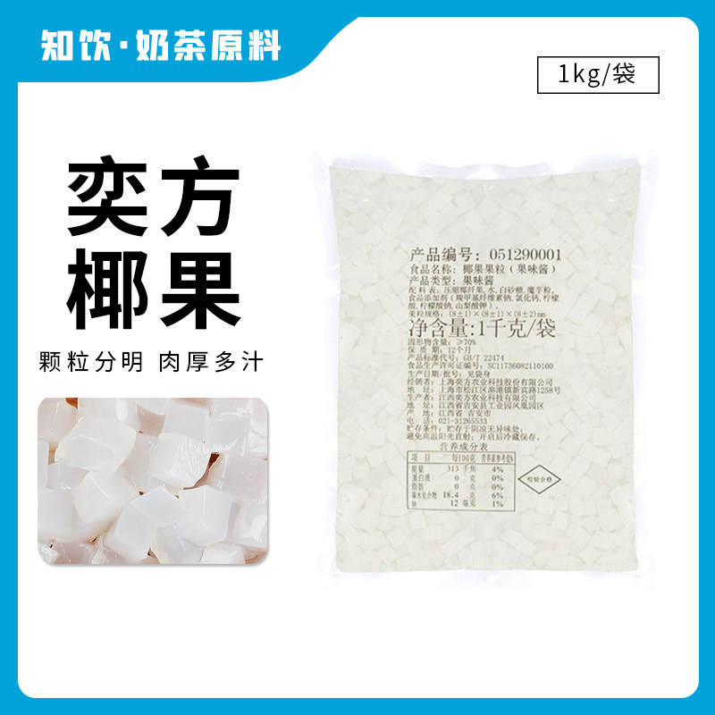 奕方椰果奶茶店原料椰果肉1kg高纤维水晶果珍珠奶茶甜品原料商用
